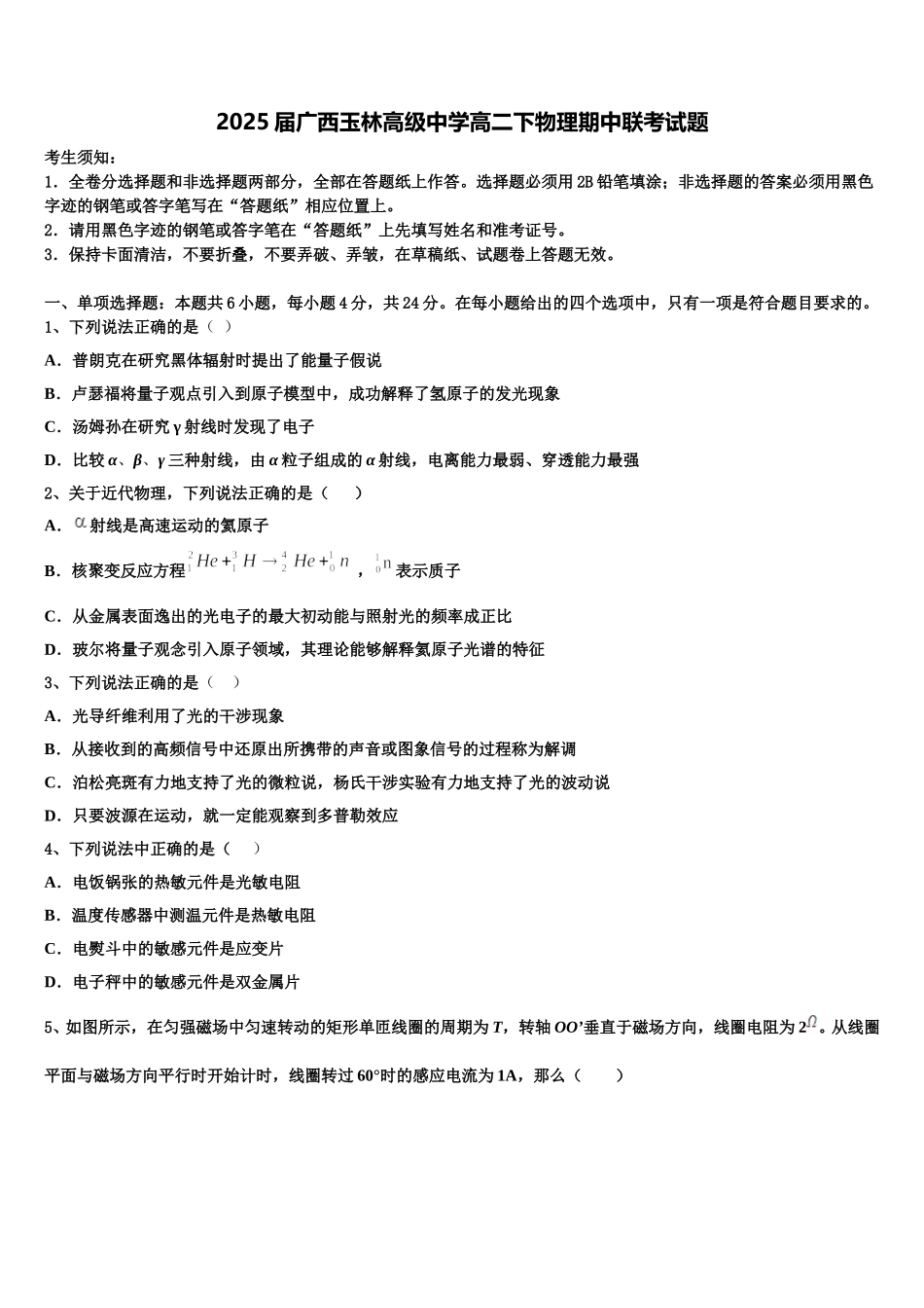 2025届广西玉林高级中学高二下物理期中联考试题含解析_第1页