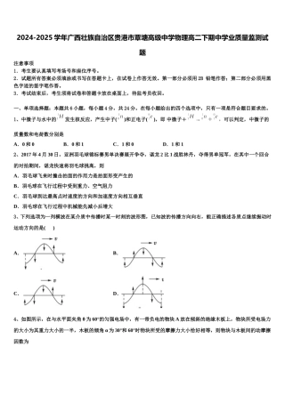 2024-2025学年广西壮族自治区贵港市覃塘高级中学物理高二下期中学业质量监测试题含解析