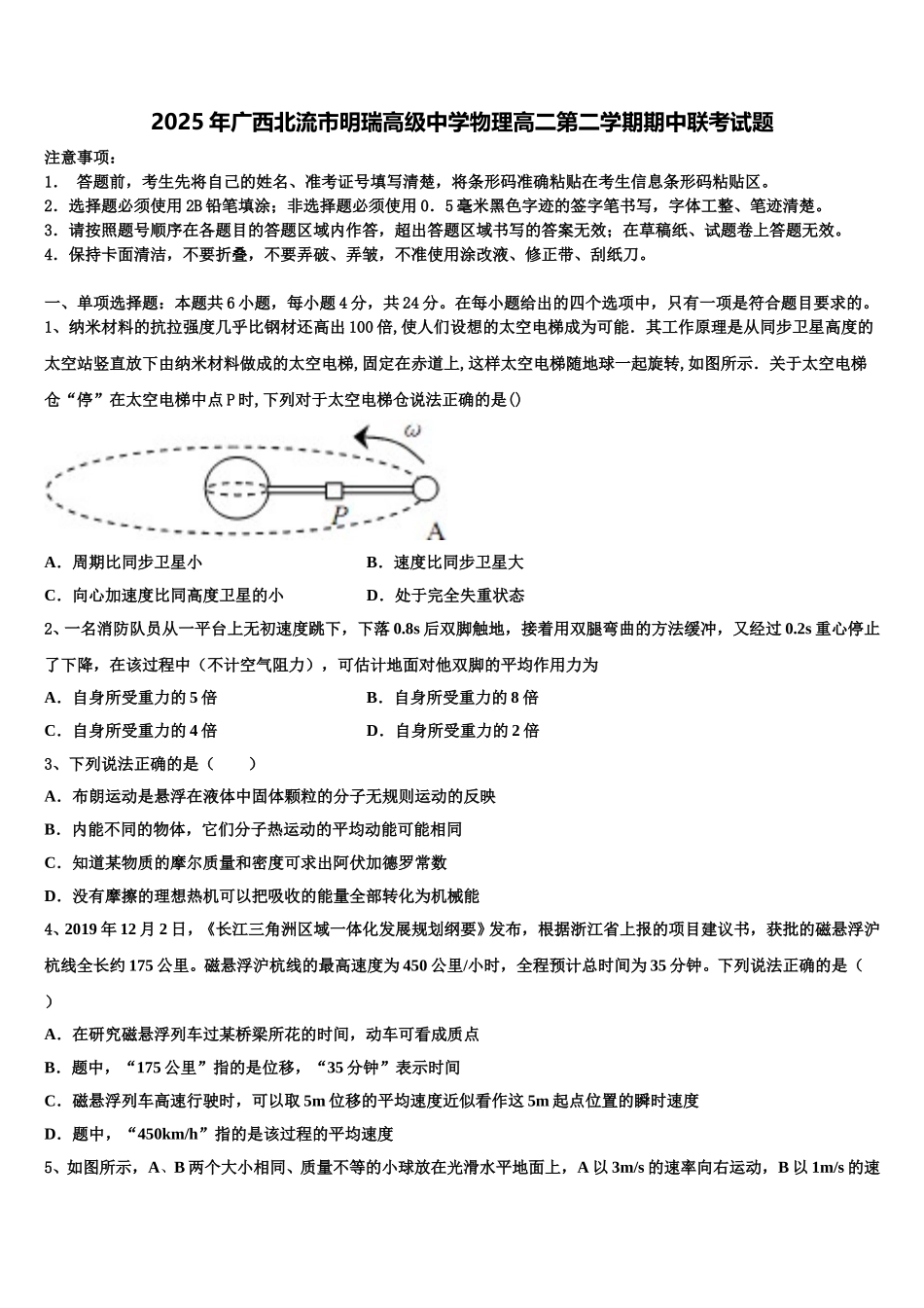 2025年广西北流市明瑞高级中学物理高二第二学期期中联考试题含解析_第1页