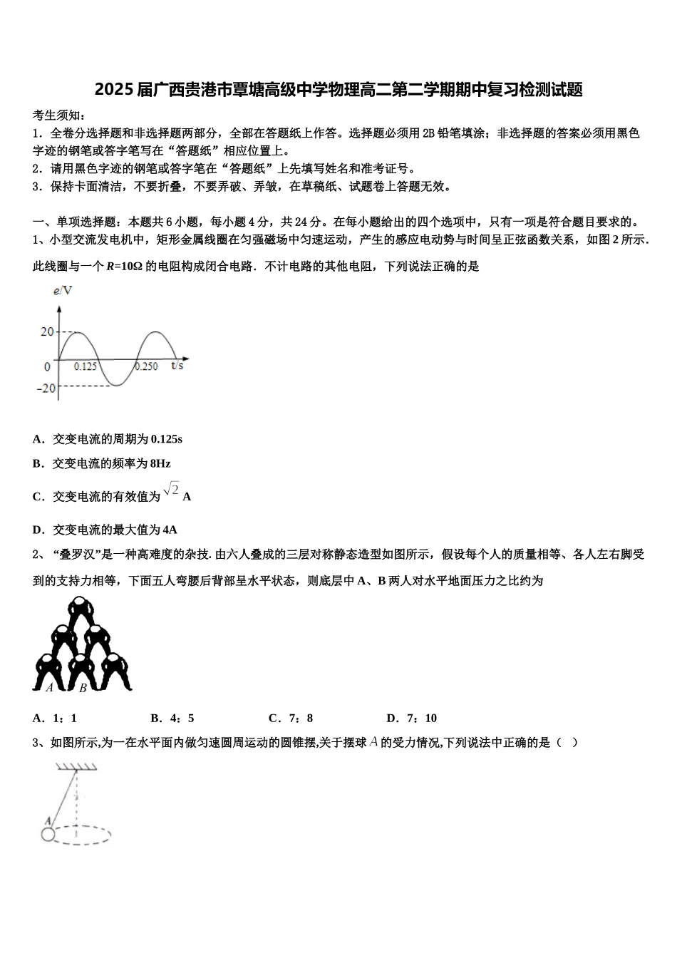 2025届广西贵港市覃塘高级中学物理高二第二学期期中复习检测试题含解析_第1页