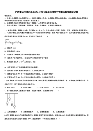 广西玉林市博白县2024-2025学年物理高二下期中联考模拟试题含解析