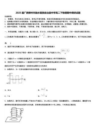 2025届广西柳州市融水苗族自治县中学高二下物理期中调研试题含解析