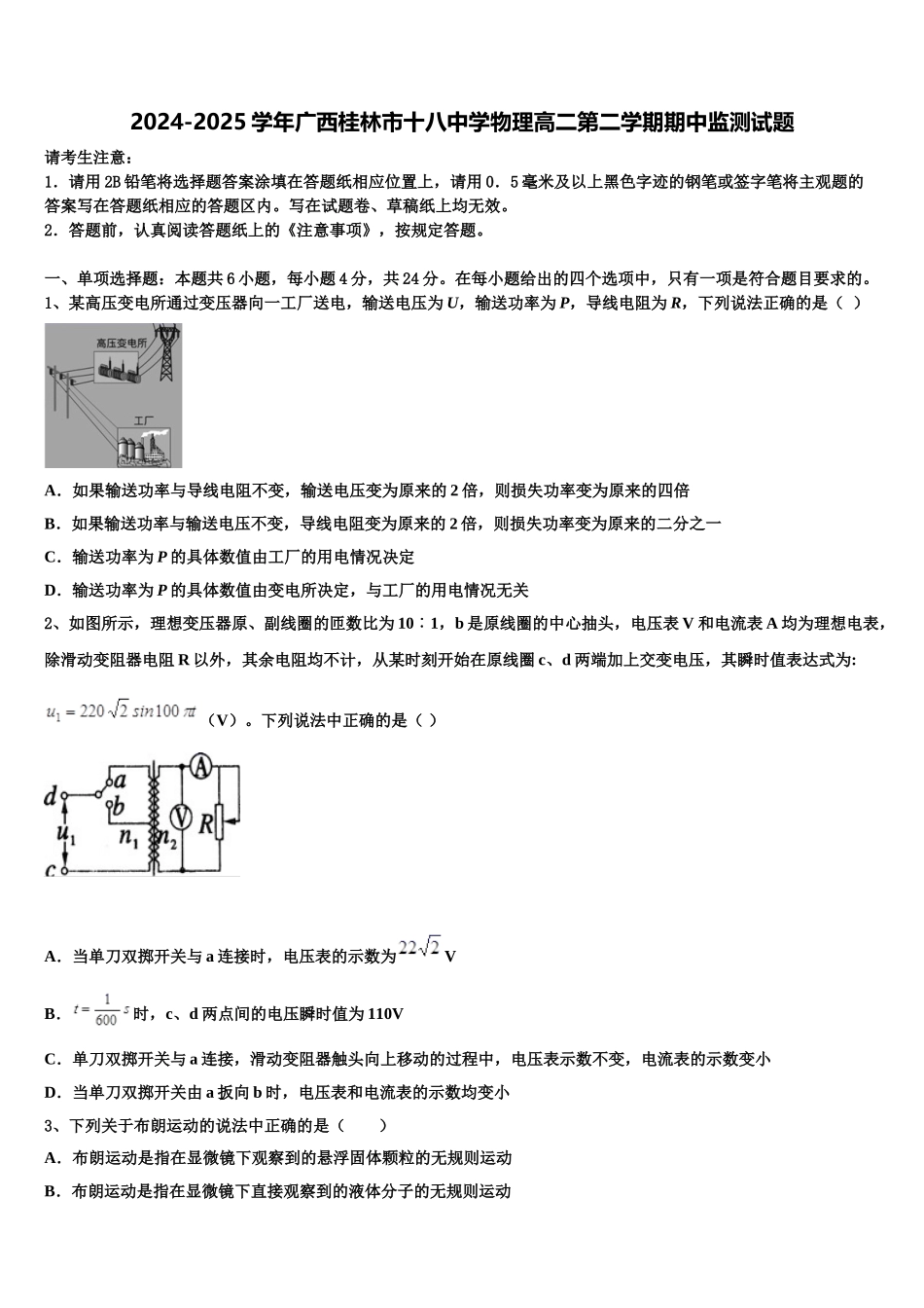2024-2025学年广西桂林市十八中学物理高二第二学期期中监测试题含解析_第1页