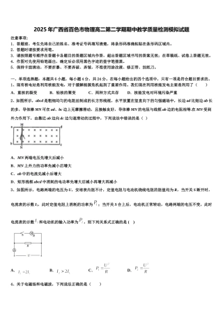 2025年广西省百色市物理高二第二学期期中教学质量检测模拟试题含解析