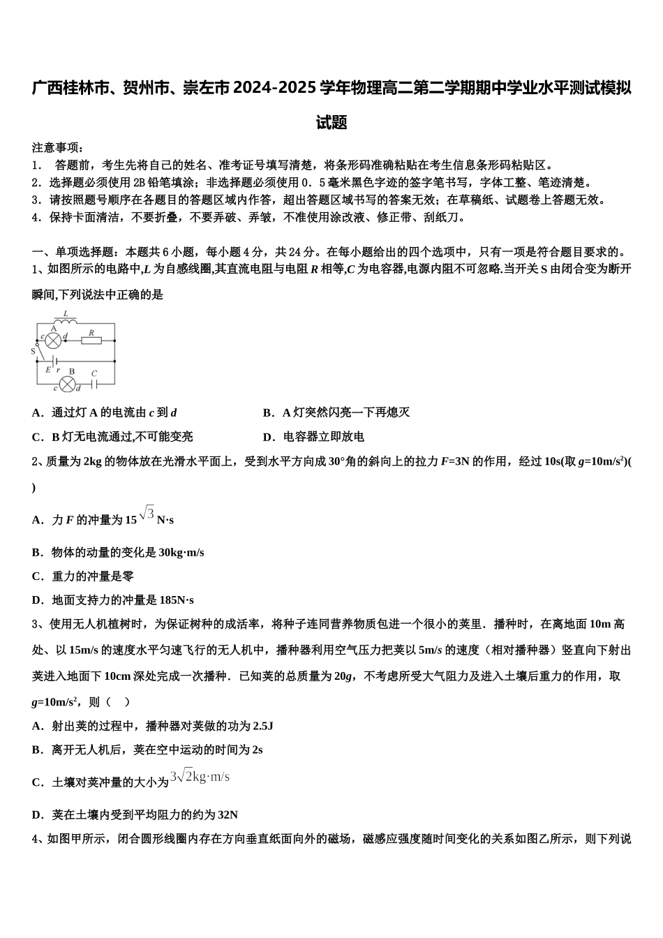 广西桂林市、贺州市、崇左市2024-2025学年物理高二第二学期期中学业水平测试模拟试题含解析_第1页