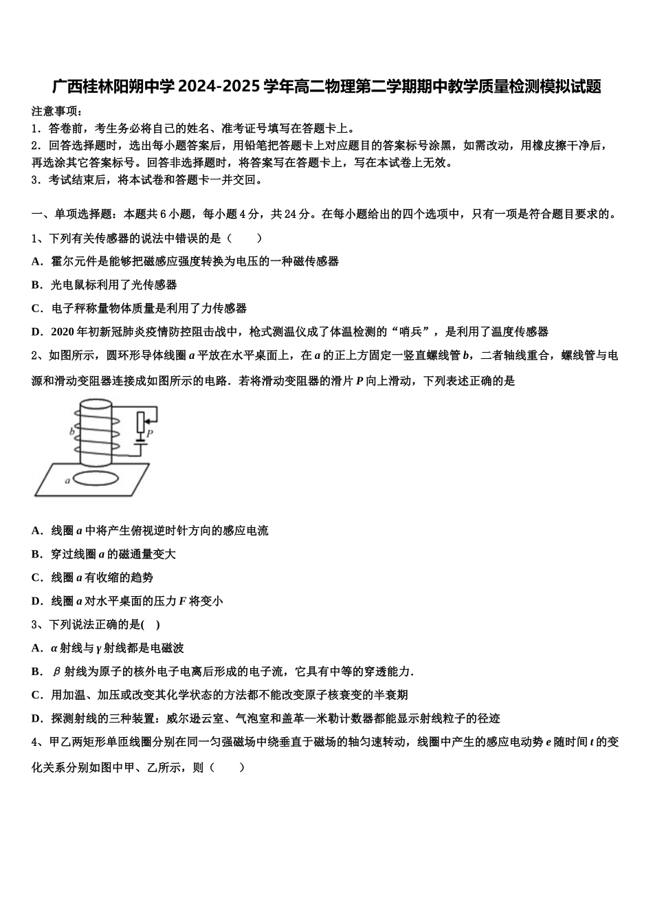 广西桂林阳朔中学2024-2025学年高二物理第二学期期中教学质量检测模拟试题含解析_第1页