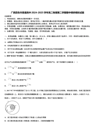广西百色市普通高中2024-2025学年高二物理第二学期期中调研模拟试题含解析