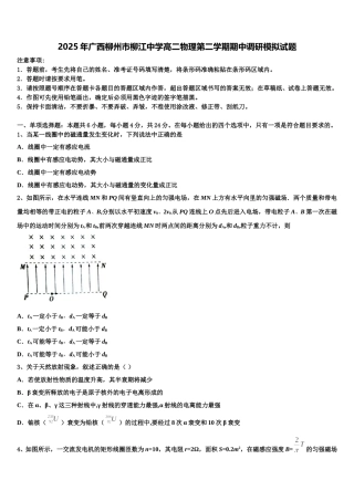 2025年广西柳州市柳江中学高二物理第二学期期中调研模拟试题含解析