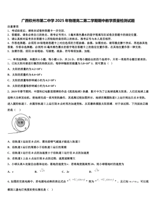 广西钦州市第二中学2025年物理高二第二学期期中教学质量检测试题含解析