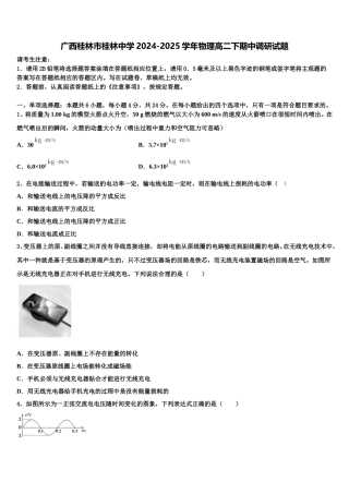 广西桂林市桂林中学2024-2025学年物理高二下期中调研试题含解析