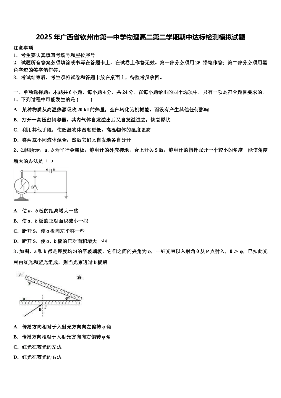 2025年广西省钦州市第一中学物理高二第二学期期中达标检测模拟试题含解析_第1页
