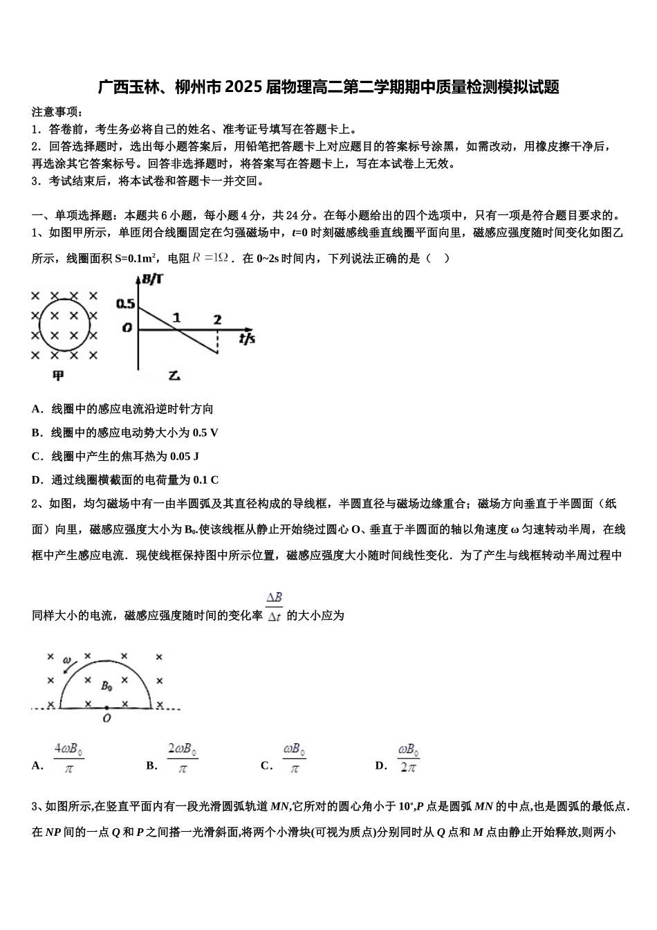 广西玉林、柳州市2025届物理高二第二学期期中质量检测模拟试题含解析_第1页