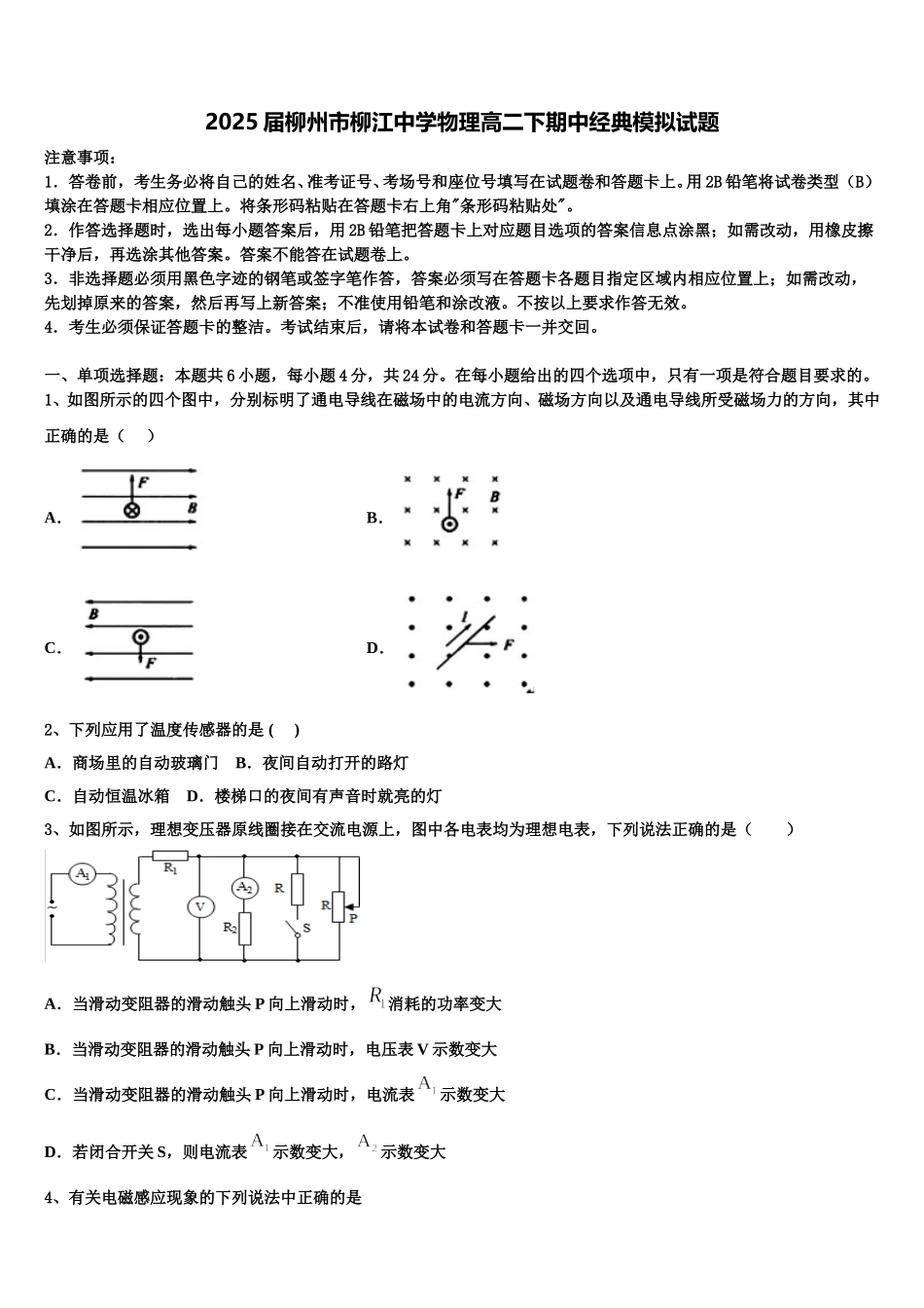 2025届柳州市柳江中学物理高二下期中经典模拟试题含解析_第1页