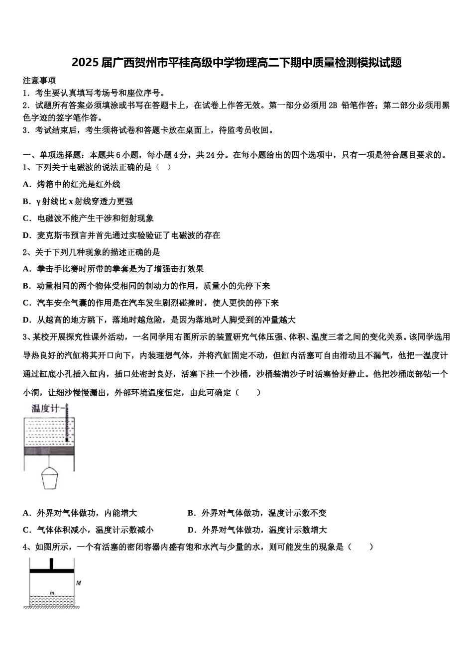 2025届广西贺州市平桂高级中学物理高二下期中质量检测模拟试题含解析_第1页