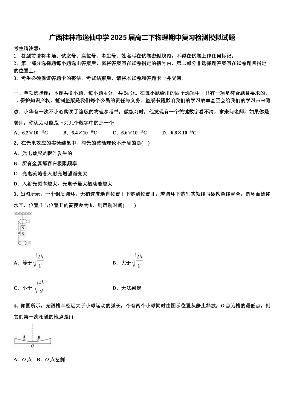 广西桂林市逸仙中学2025届高二下物理期中复习检测模拟试题含解析_第1页