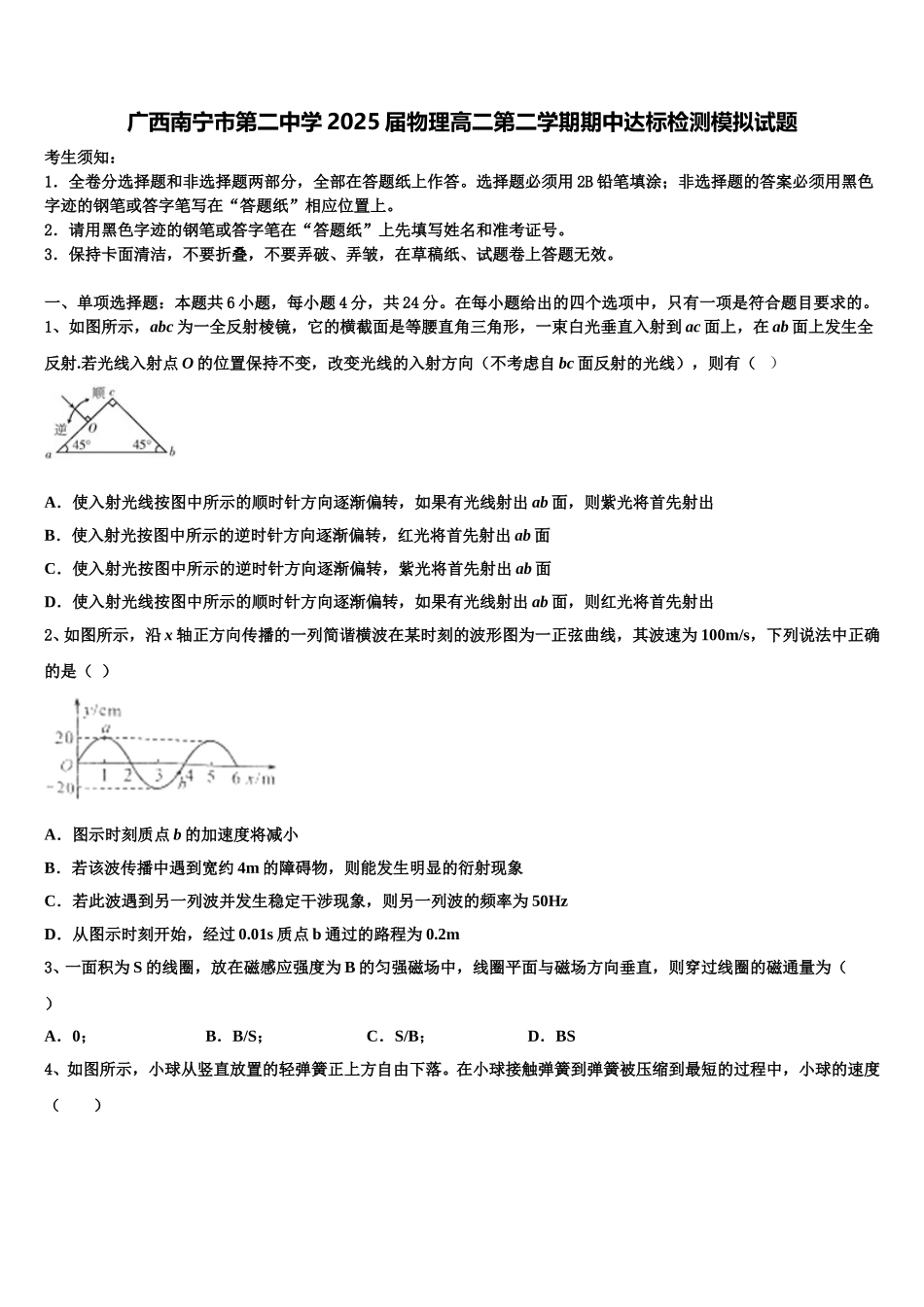 广西南宁市第二中学2025届物理高二第二学期期中达标检测模拟试题含解析_第1页