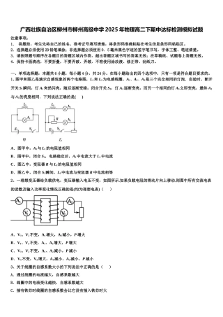 广西壮族自治区柳州市柳州高级中学2025年物理高二下期中达标检测模拟试题含解析