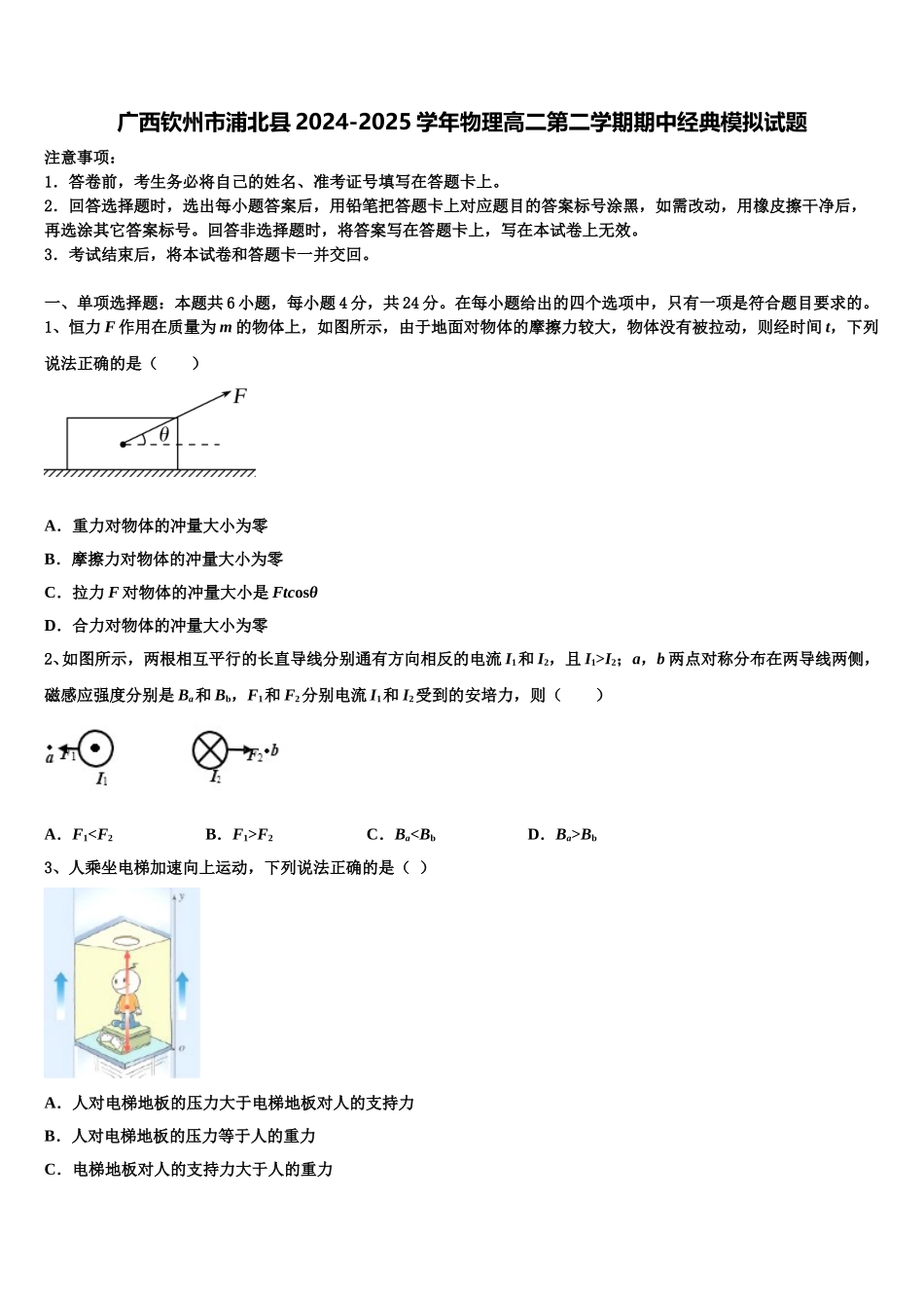 广西钦州市浦北县2024-2025学年物理高二第二学期期中经典模拟试题含解析_第1页