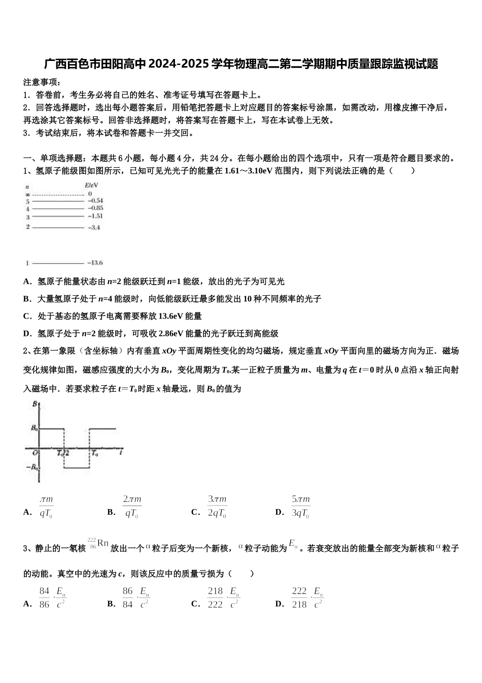 广西百色市田阳高中2024-2025学年物理高二第二学期期中质量跟踪监视试题含解析_第1页
