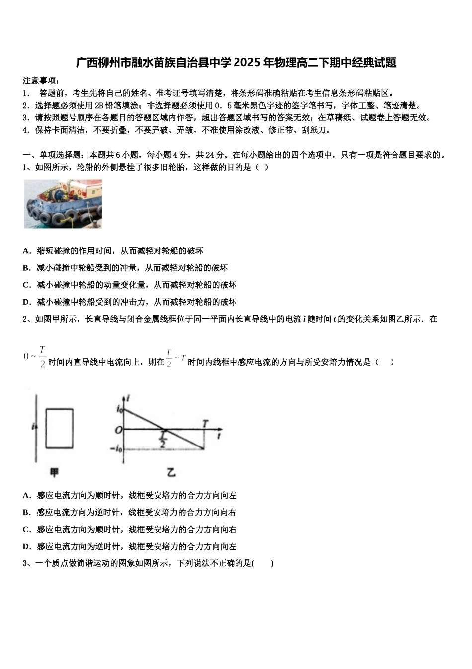 广西柳州市融水苗族自治县中学2025年物理高二下期中经典试题含解析_第1页