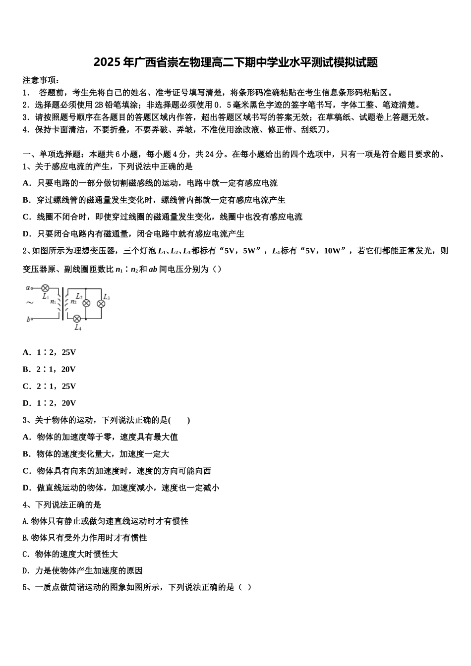 2025年广西省崇左物理高二下期中学业水平测试模拟试题含解析_第1页