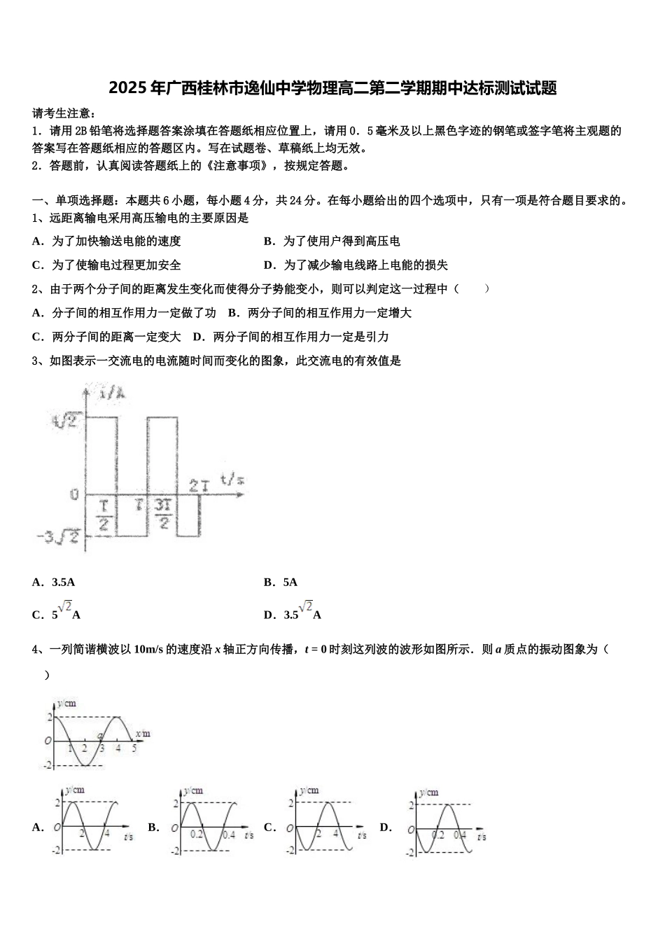 2025年广西桂林市逸仙中学物理高二第二学期期中达标测试试题含解析_第1页