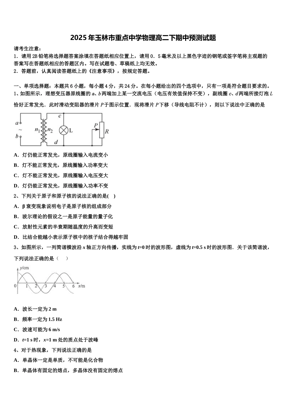 2025年玉林市重点中学物理高二下期中预测试题含解析_第1页