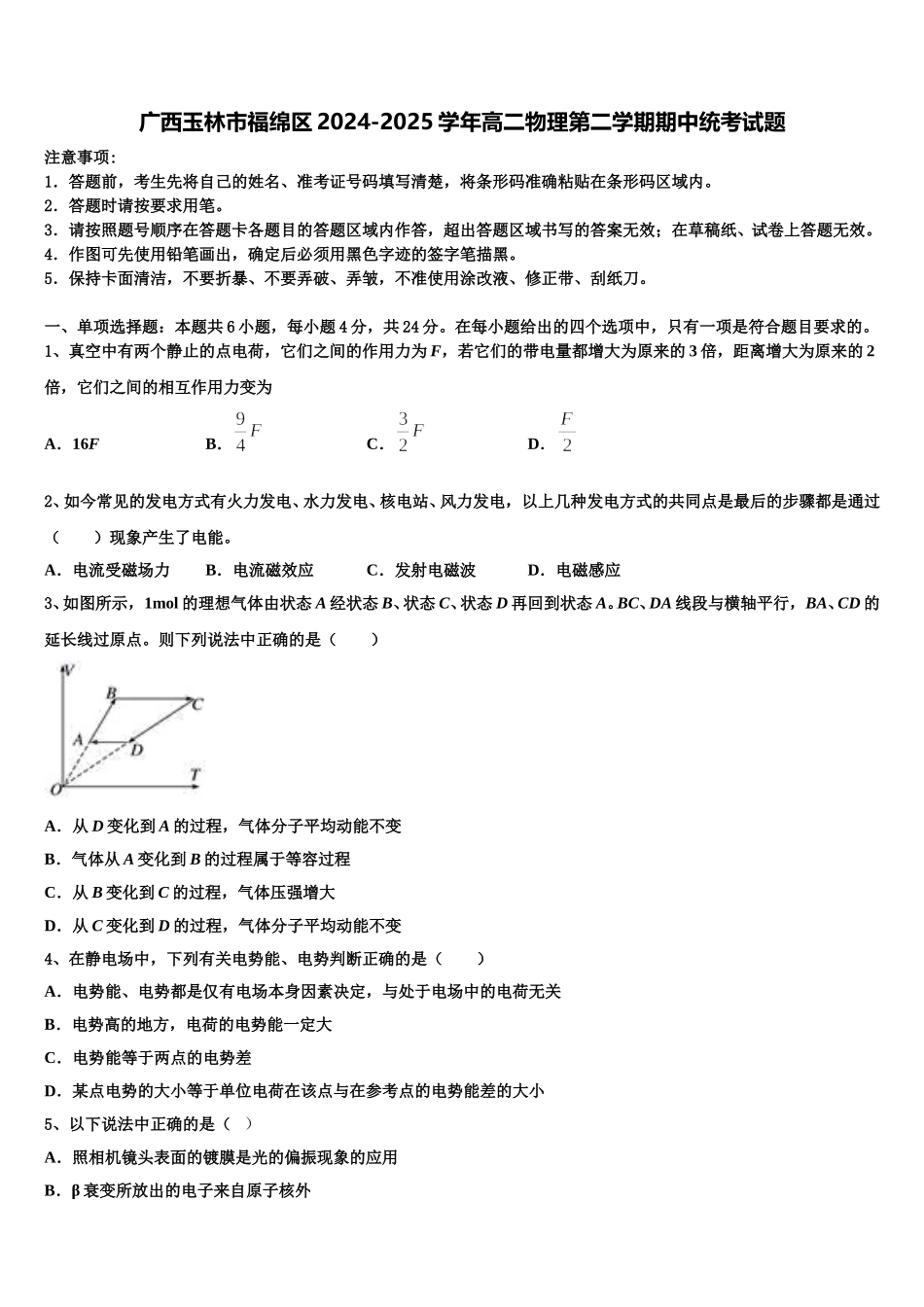 广西玉林市福绵区2024-2025学年高二物理第二学期期中统考试题含解析_第1页