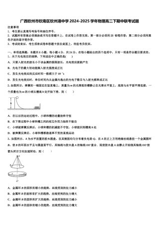 广西钦州市钦南区钦州港中学2024-2025学年物理高二下期中联考试题含解析