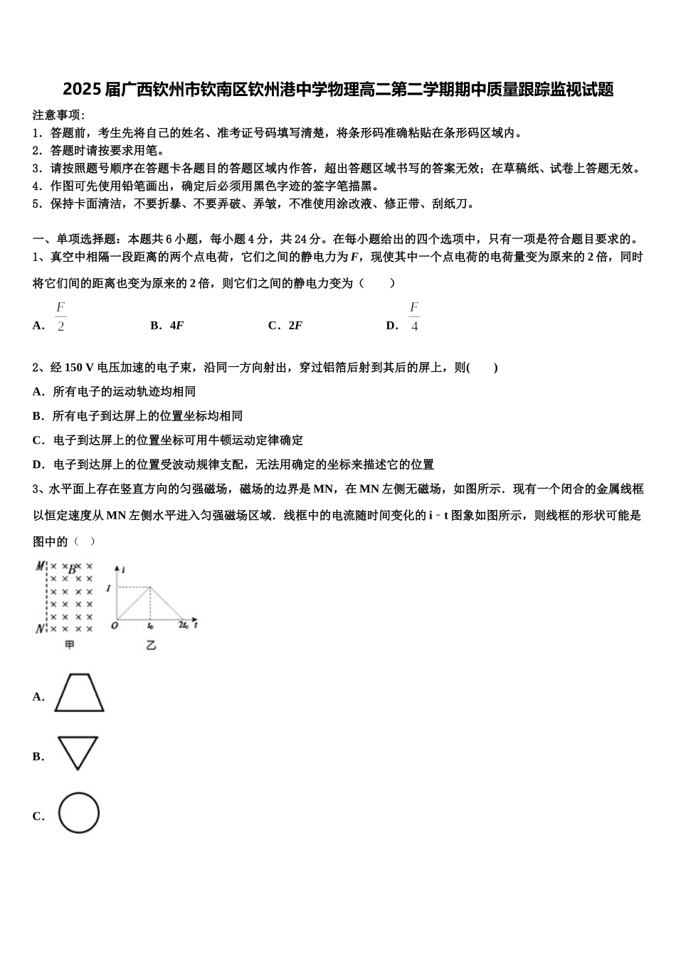 2025届广西钦州市钦南区钦州港中学物理高二第二学期期中质量跟踪监视试题含解析_第1页