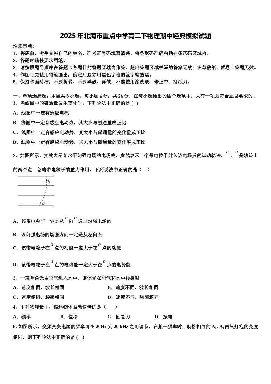 2025年北海市重点中学高二下物理期中经典模拟试题含解析_第1页