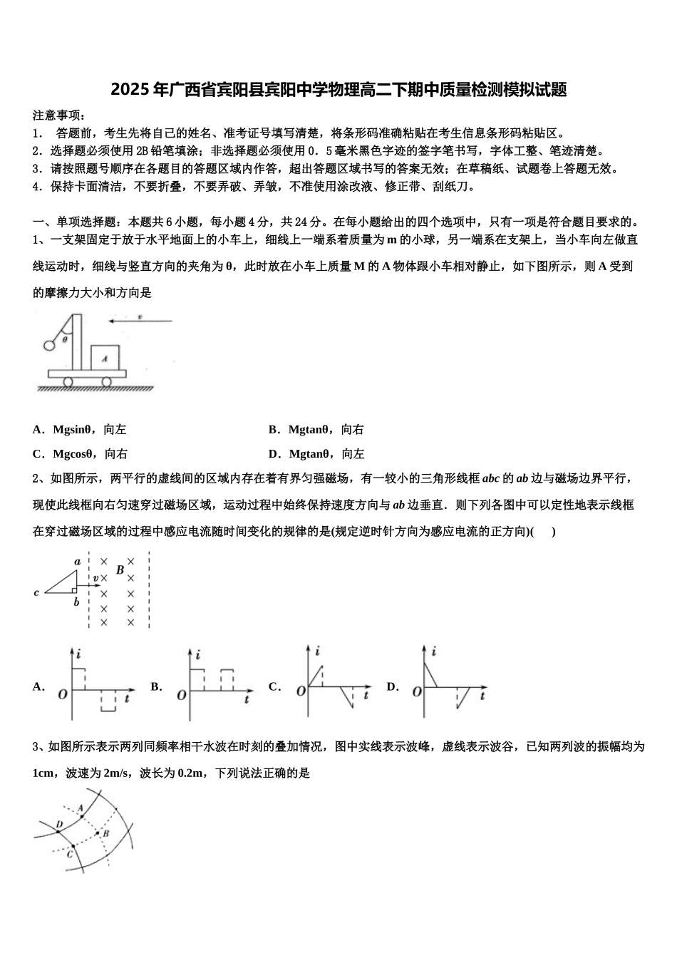 2025年广西省宾阳县宾阳中学物理高二下期中质量检测模拟试题含解析_第1页
