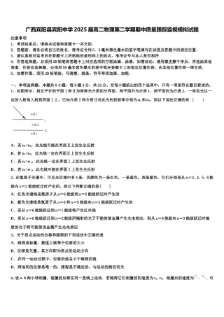 广西宾阳县宾阳中学2025届高二物理第二学期期中质量跟踪监视模拟试题含解析