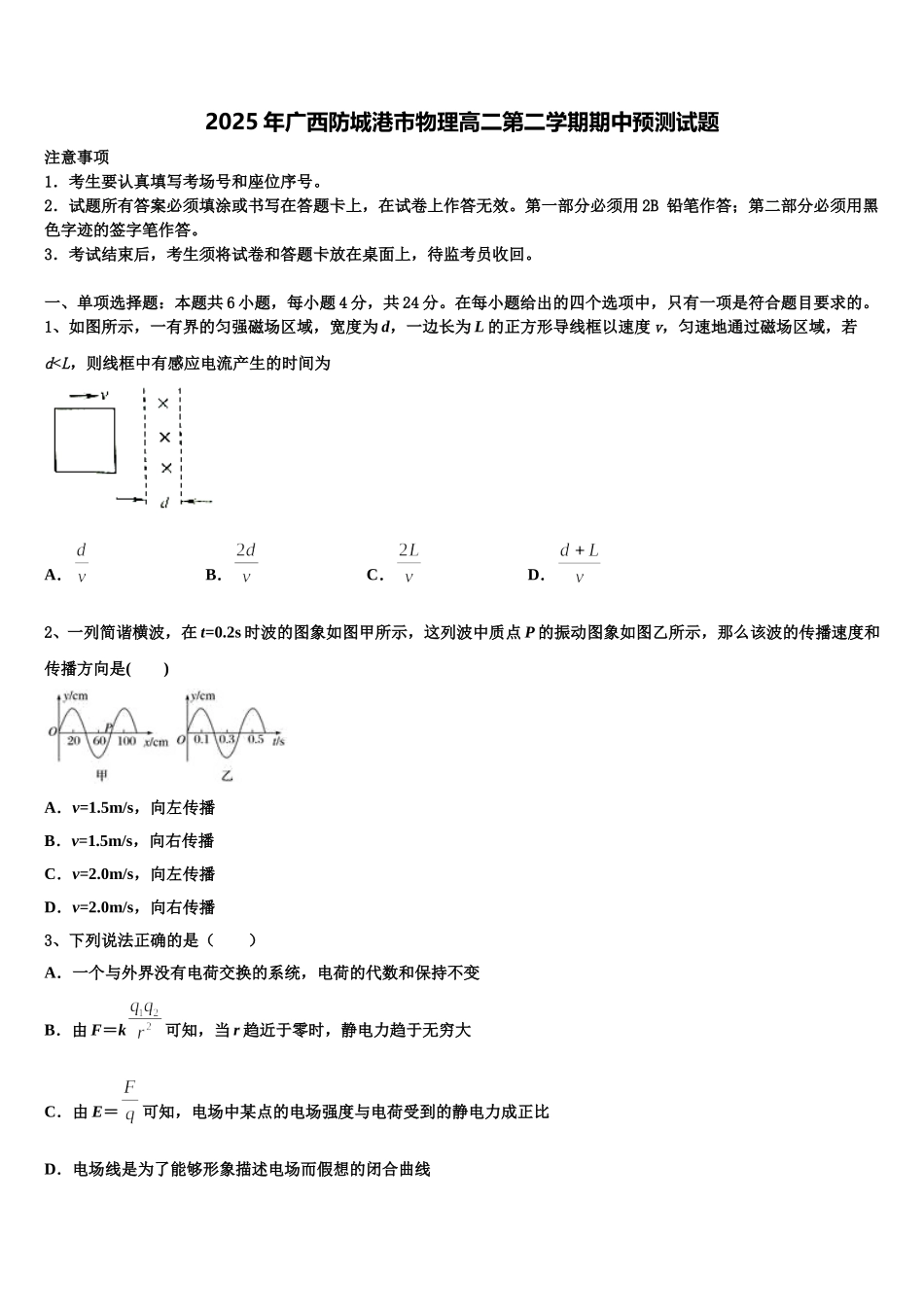 2025年广西防城港市物理高二第二学期期中预测试题含解析_第1页