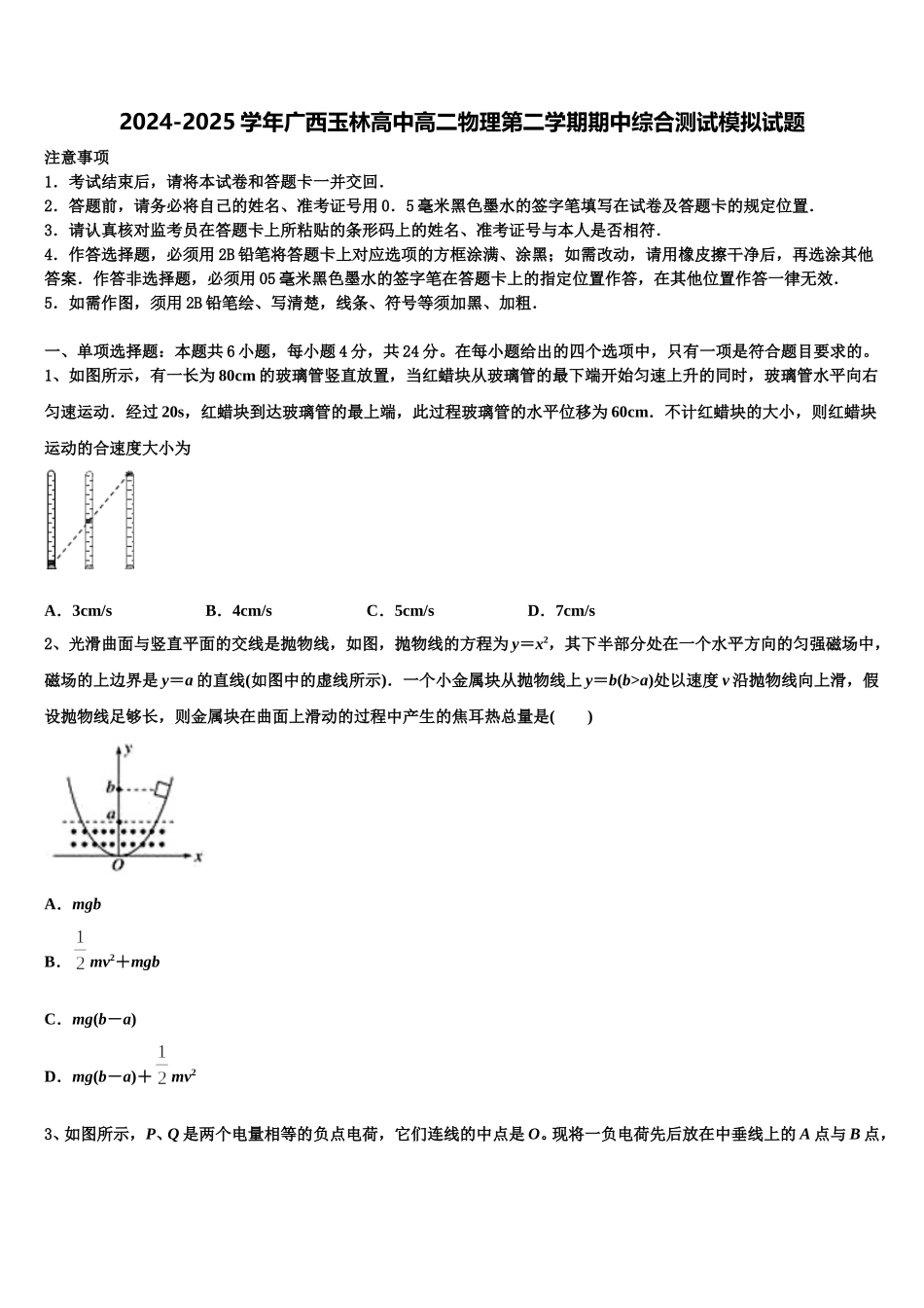 2024-2025学年广西玉林高中高二物理第二学期期中综合测试模拟试题含解析_第1页