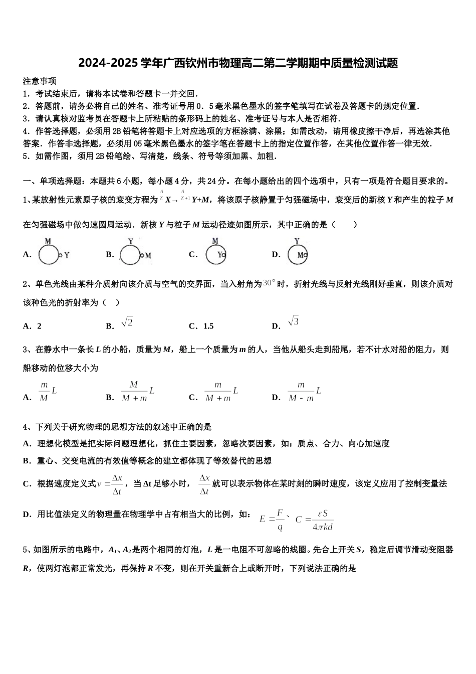 2024-2025学年广西钦州市物理高二第二学期期中质量检测试题含解析_第1页