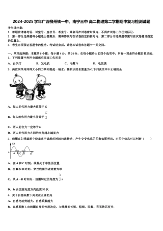 2024-2025学年广西柳州铁一中、南宁三中 高二物理第二学期期中复习检测试题含解析