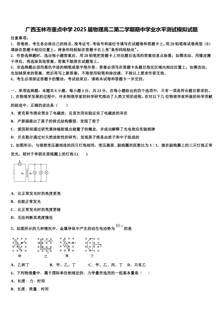 广西玉林市重点中学2025届物理高二第二学期期中学业水平测试模拟试题含解析_第1页