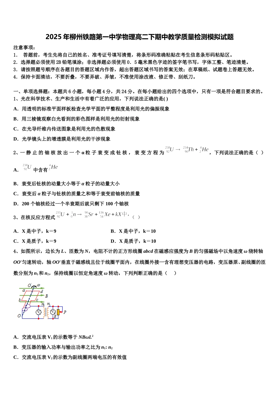 2025年柳州铁路第一中学物理高二下期中教学质量检测模拟试题含解析_第1页