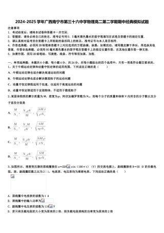 2024-2025学年广西南宁市第三十六中学物理高二第二学期期中经典模拟试题含解析