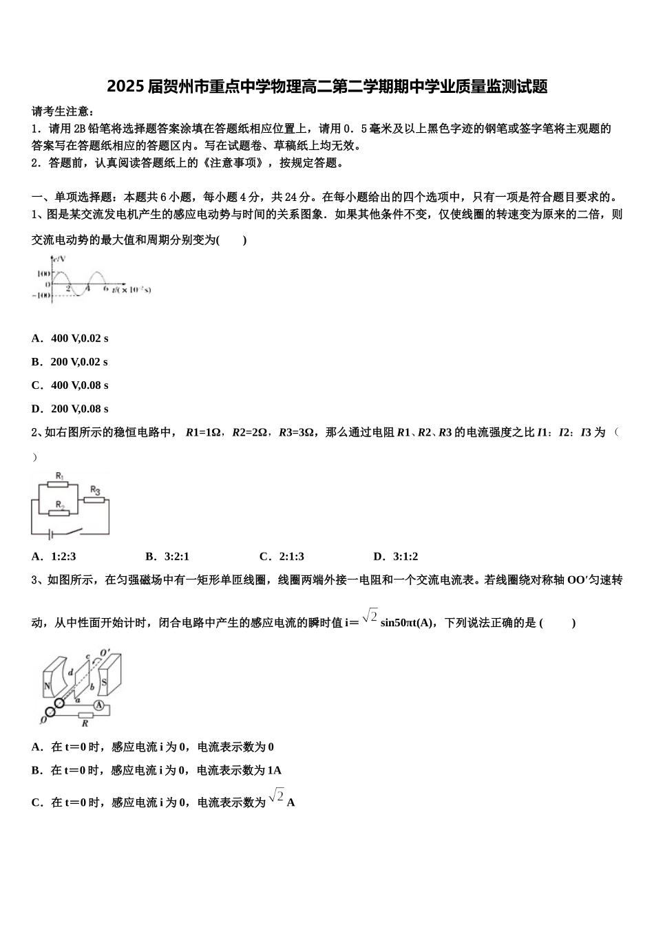 2025届贺州市重点中学物理高二第二学期期中学业质量监测试题含解析_第1页