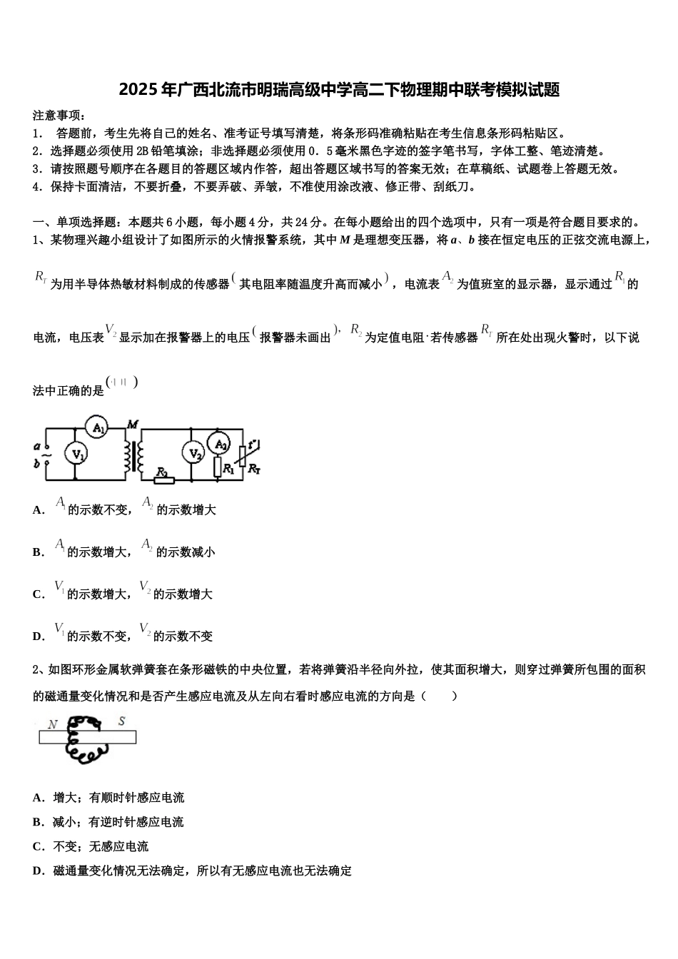 2025年广西北流市明瑞高级中学高二下物理期中联考模拟试题含解析_第1页