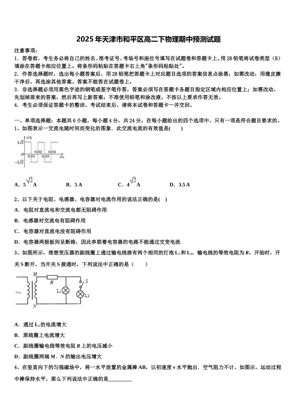 2025年天津市和平区高二下物理期中预测试题含解析_第1页