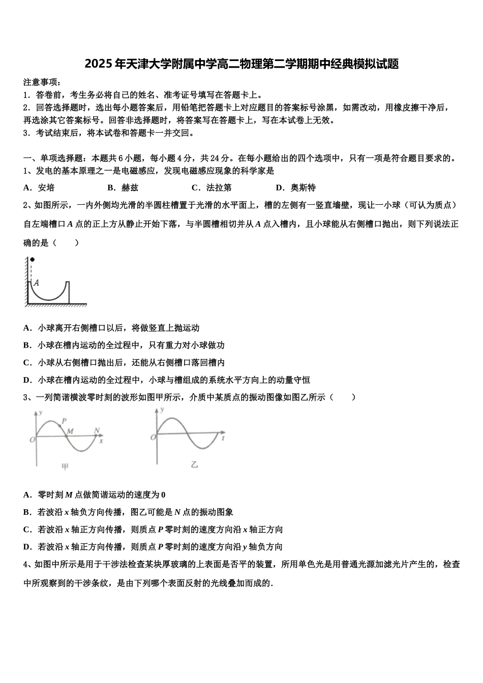 2025年天津大学附属中学高二物理第二学期期中经典模拟试题含解析_第1页
