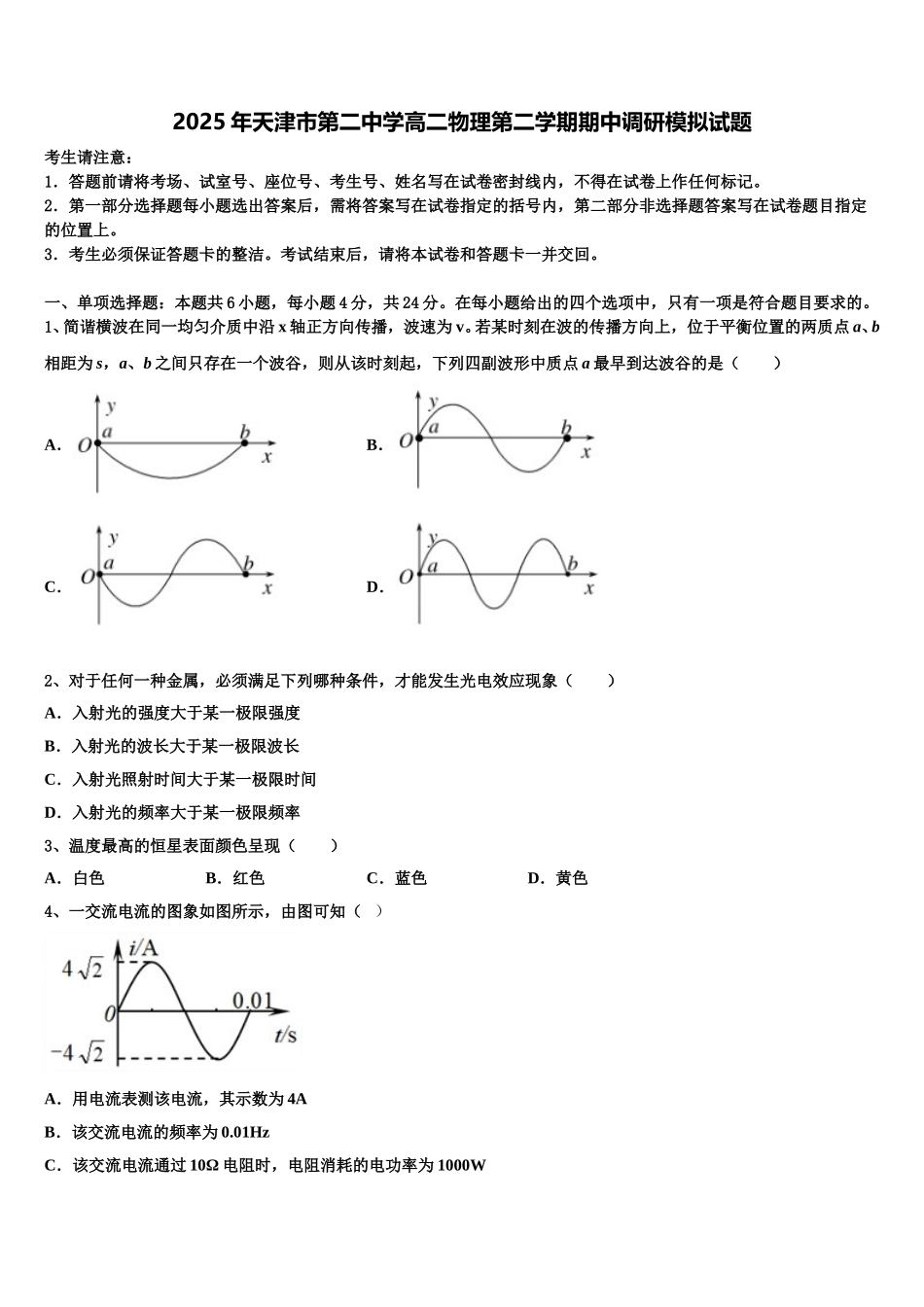 2025年天津市第二中学高二物理第二学期期中调研模拟试题含解析_第1页