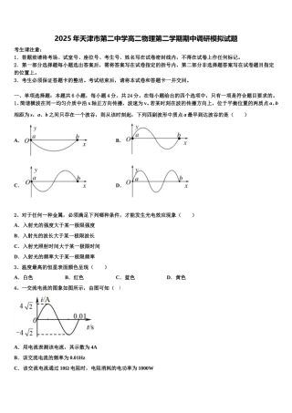 2025年天津市第二中学高二物理第二学期期中调研模拟试题含解析