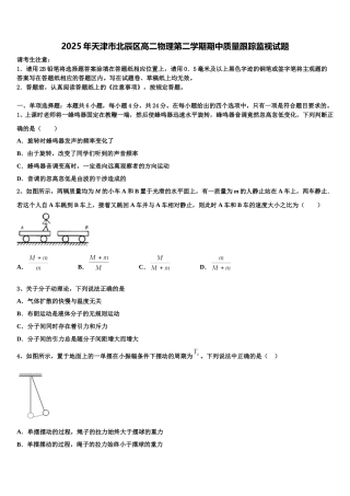 2025年天津市北辰区高二物理第二学期期中质量跟踪监视试题含解析
