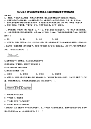 2025年天津市大良中学 物理高二第二学期期中考试模拟试题含解析