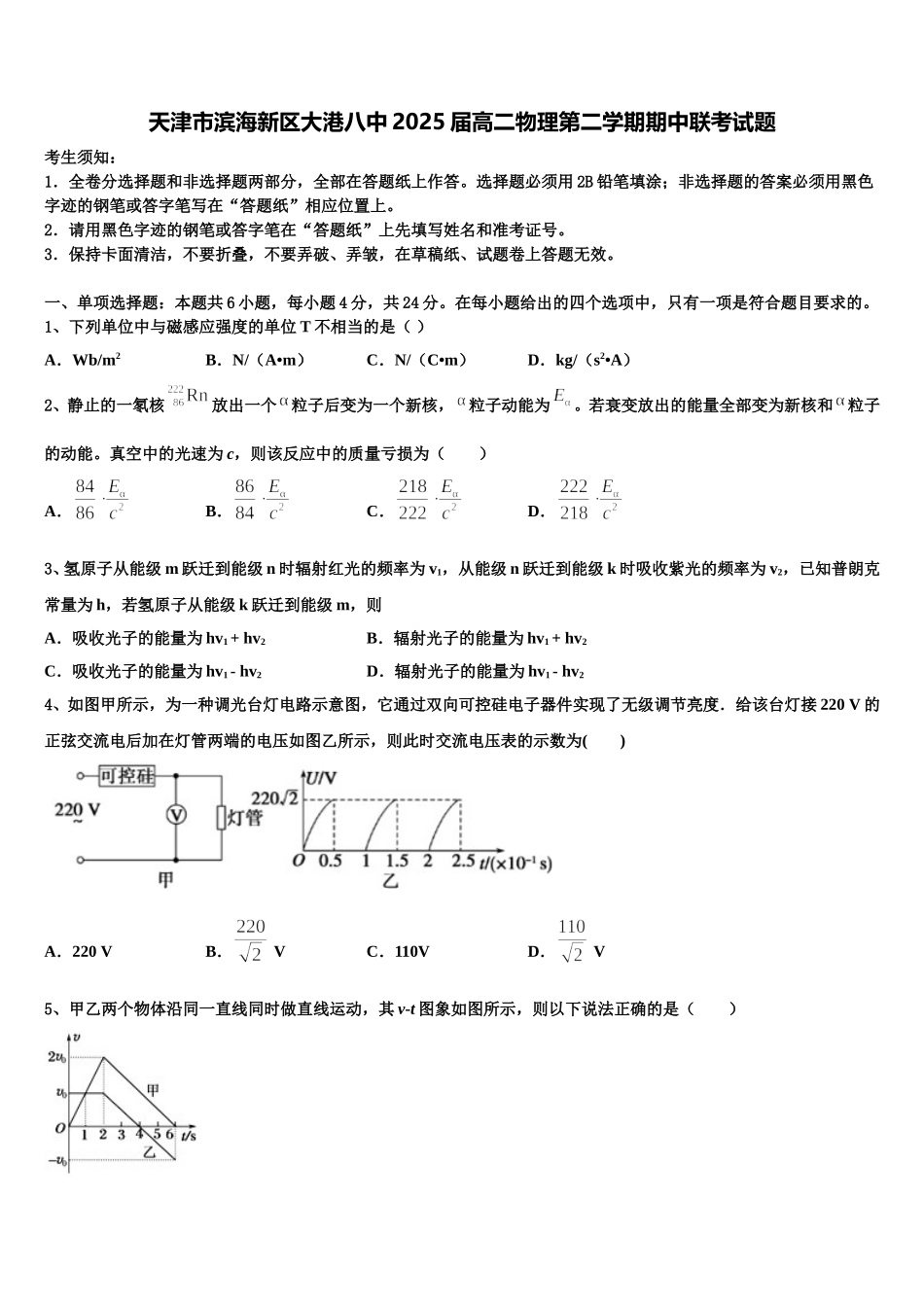 天津市滨海新区大港八中2025届高二物理第二学期期中联考试题含解析_第1页