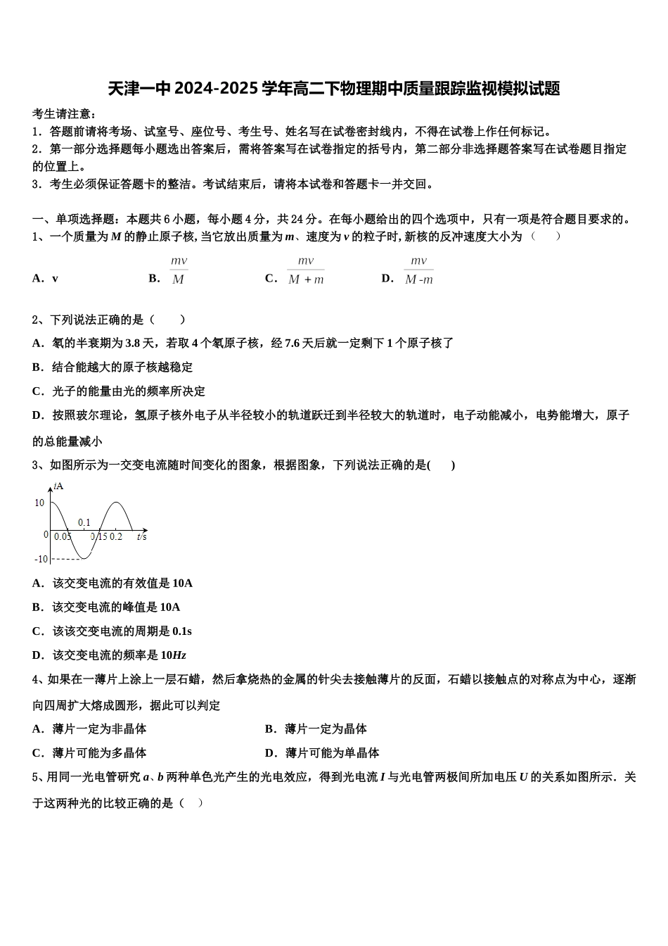 天津一中2024-2025学年高二下物理期中质量跟踪监视模拟试题含解析_第1页
